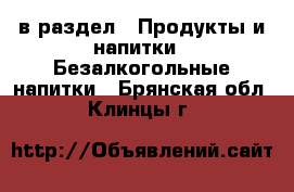  в раздел : Продукты и напитки » Безалкогольные напитки . Брянская обл.,Клинцы г.